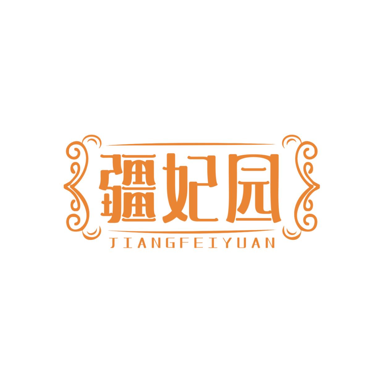 疆妃园