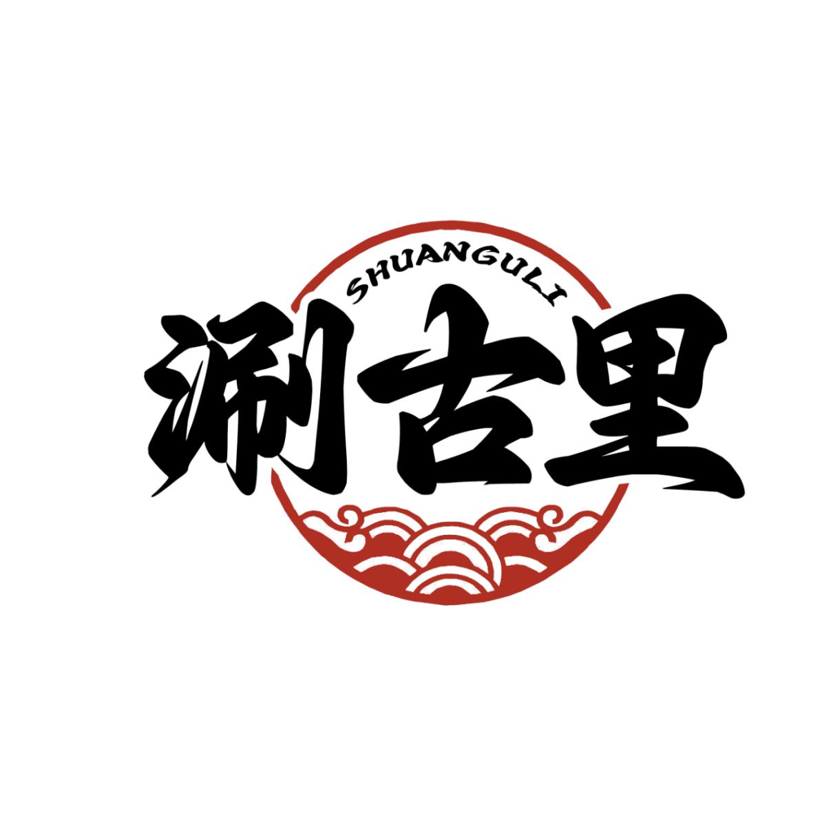 涮古里