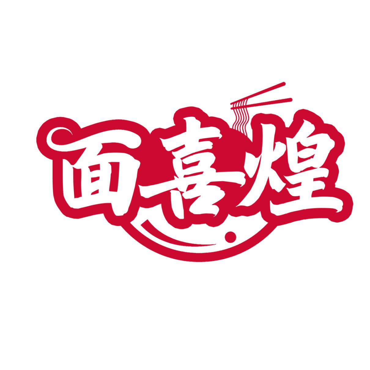 面喜煌