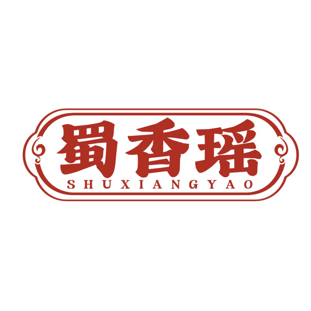 蜀香瑶