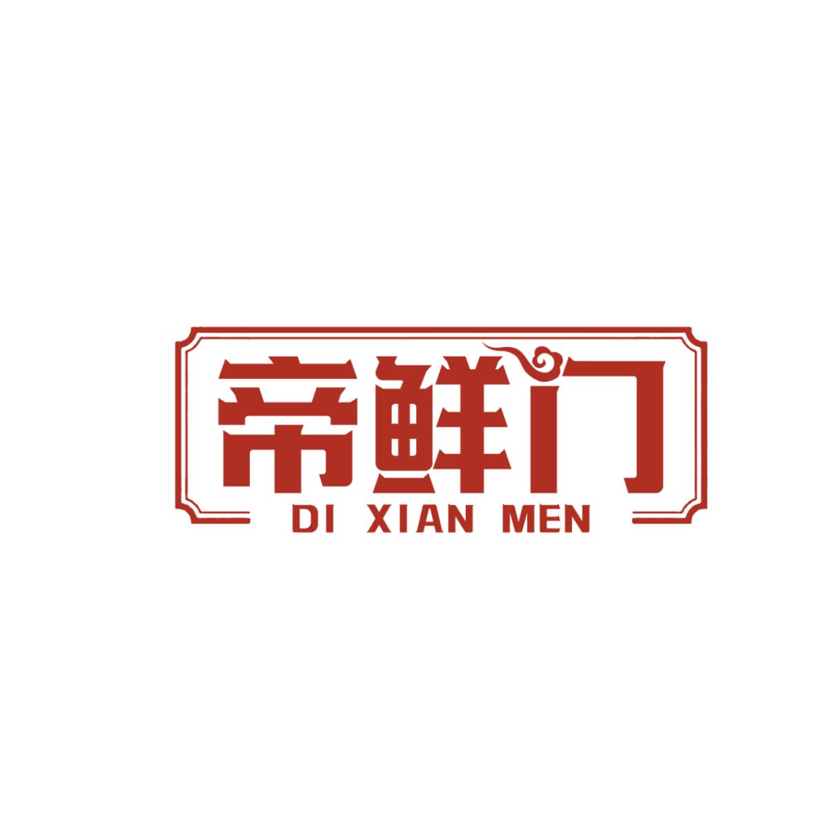 帝鲜门
