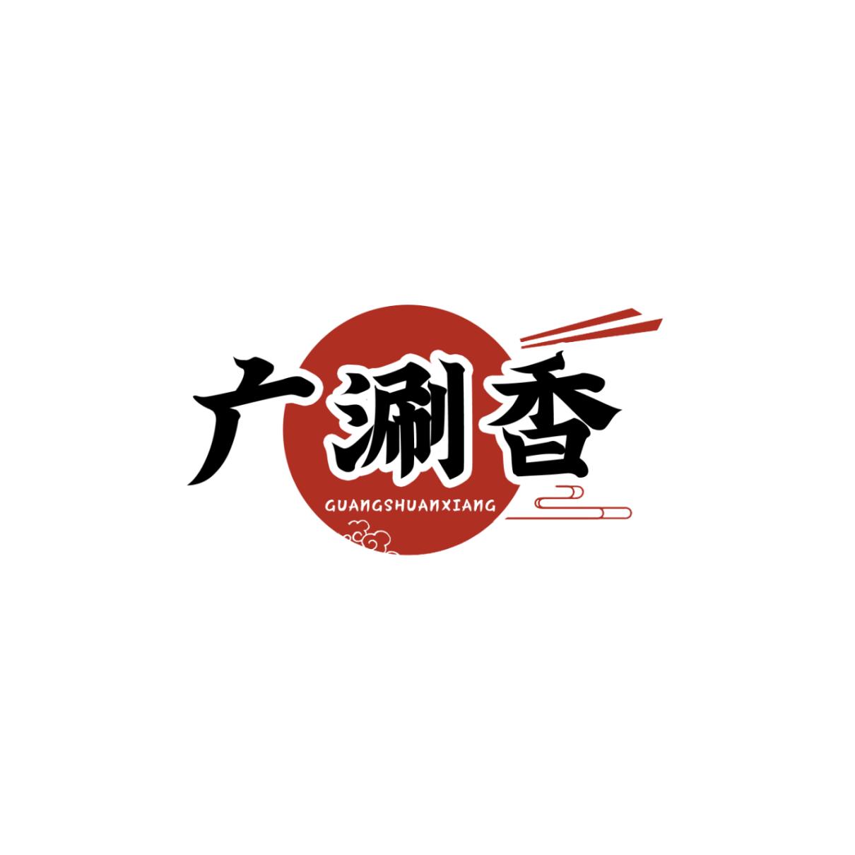 广涮香