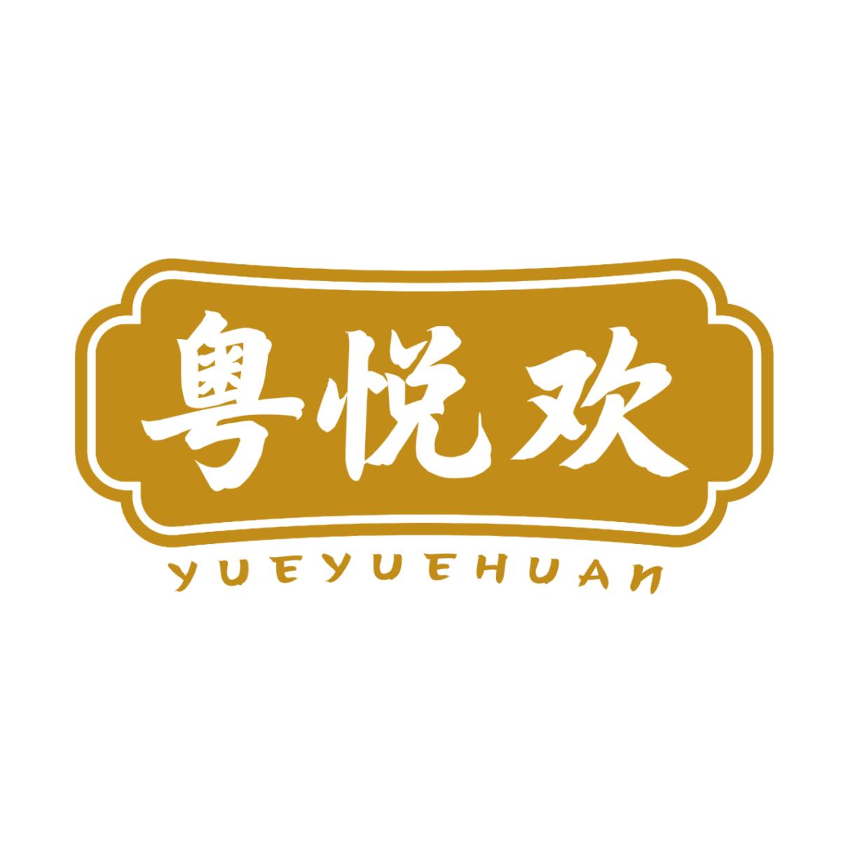 粤悦欢