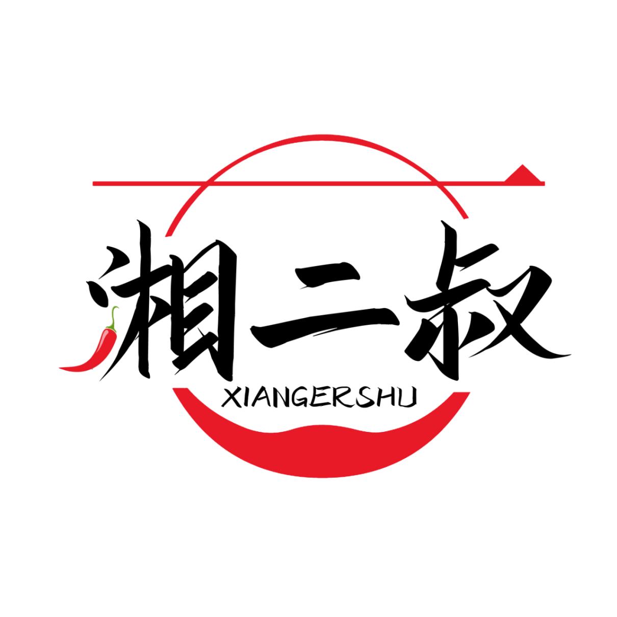 湘二叔