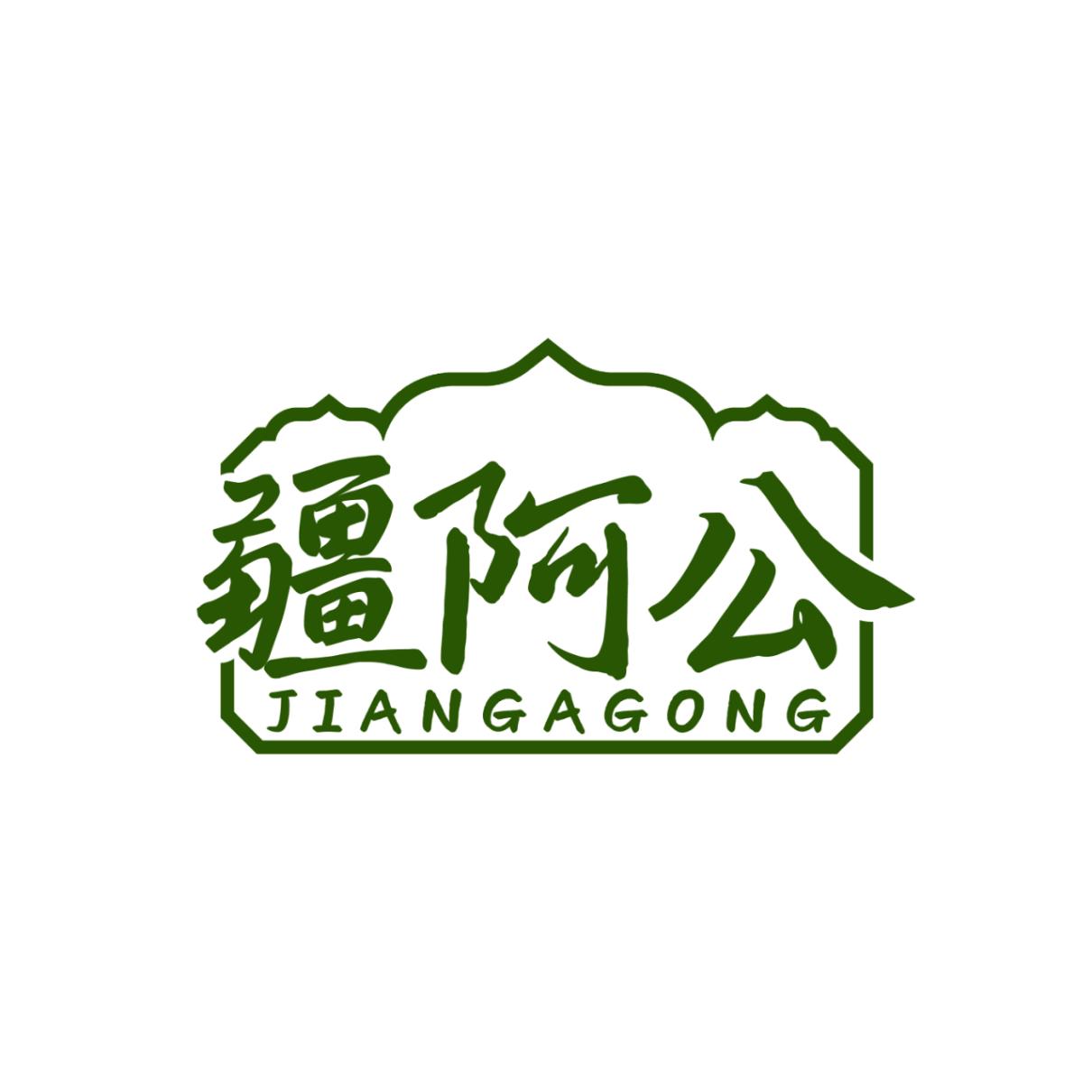 疆阿公