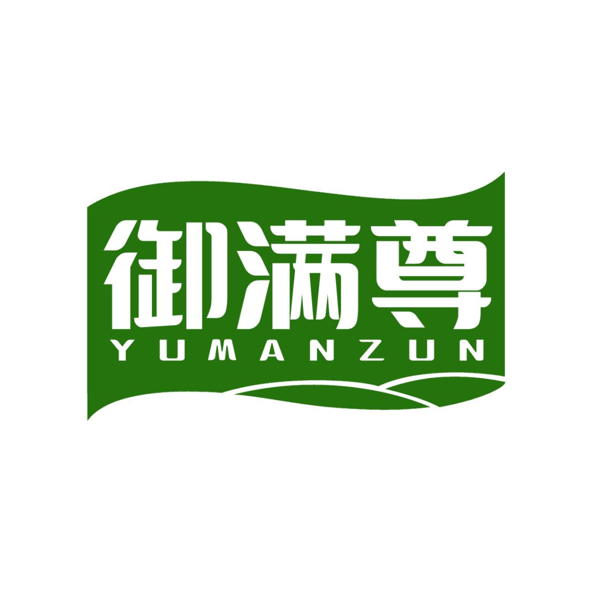 御满尊