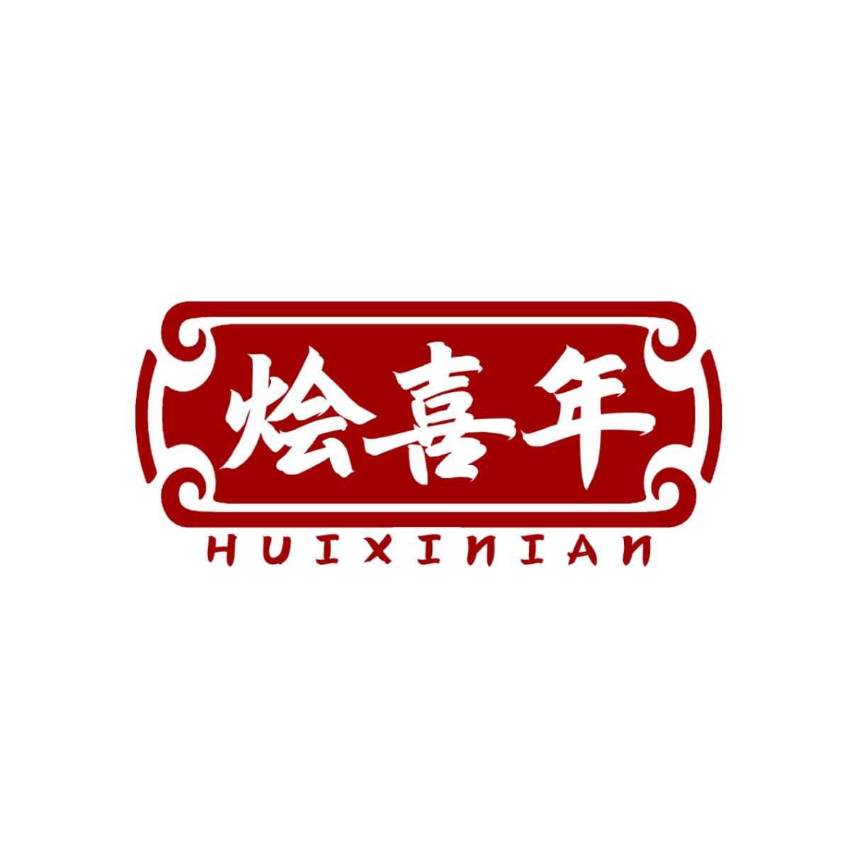 烩喜年