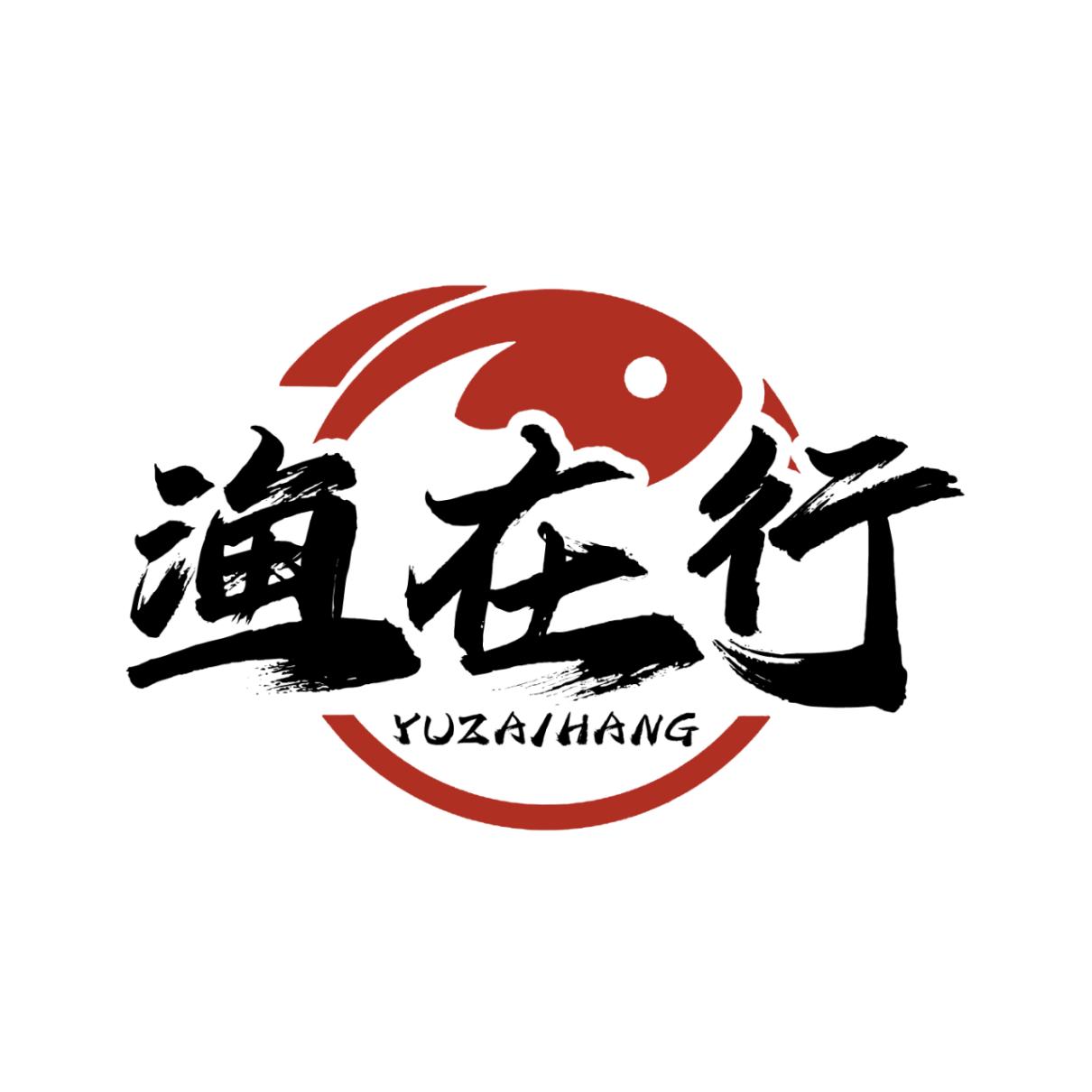 渔在行
