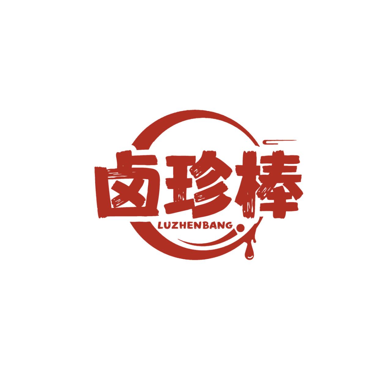 卤珍棒