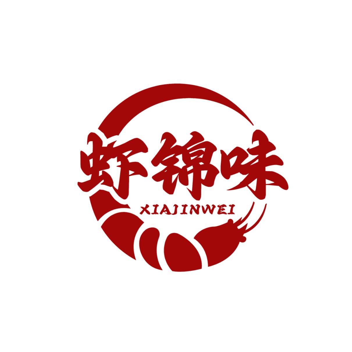 虾锦味