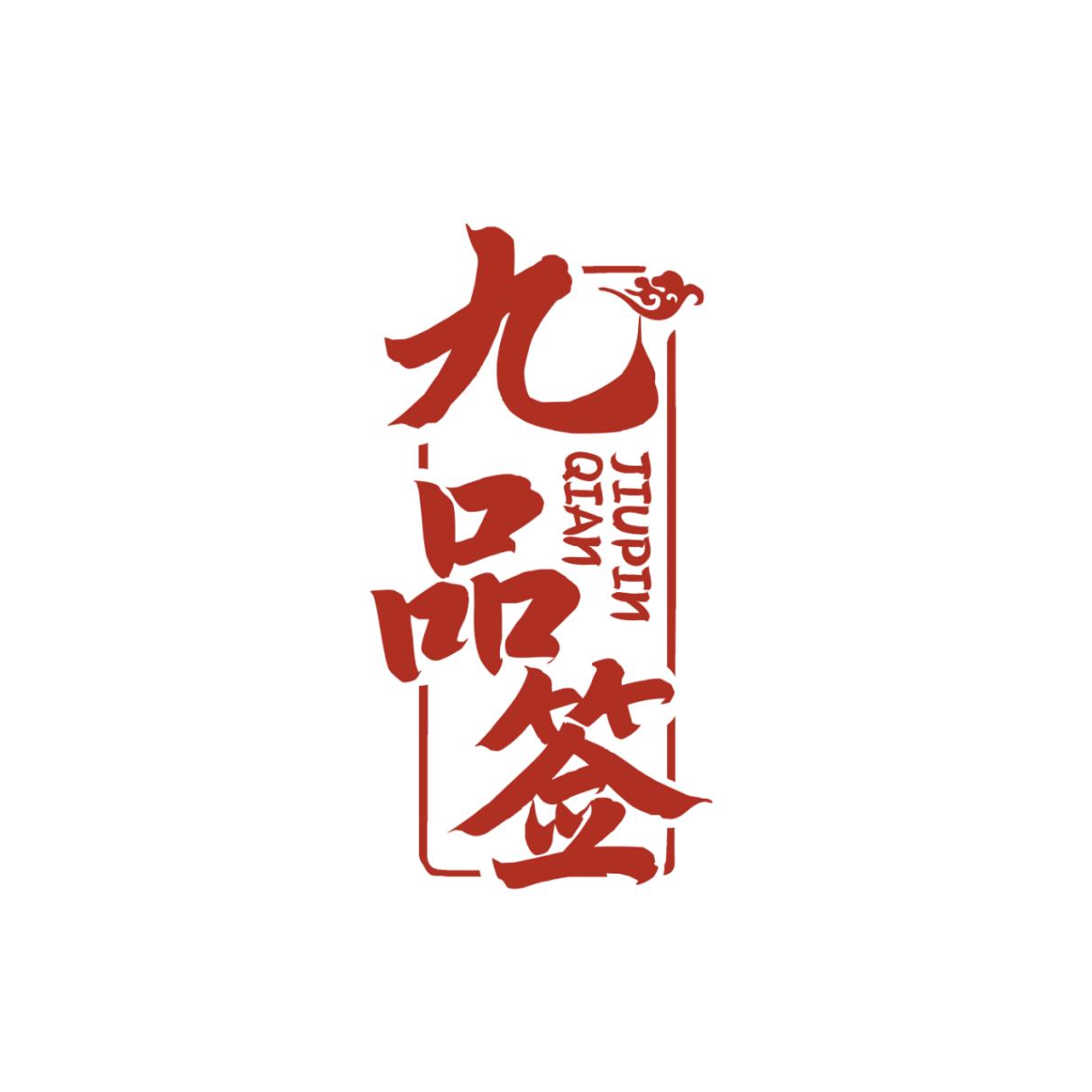 九品签