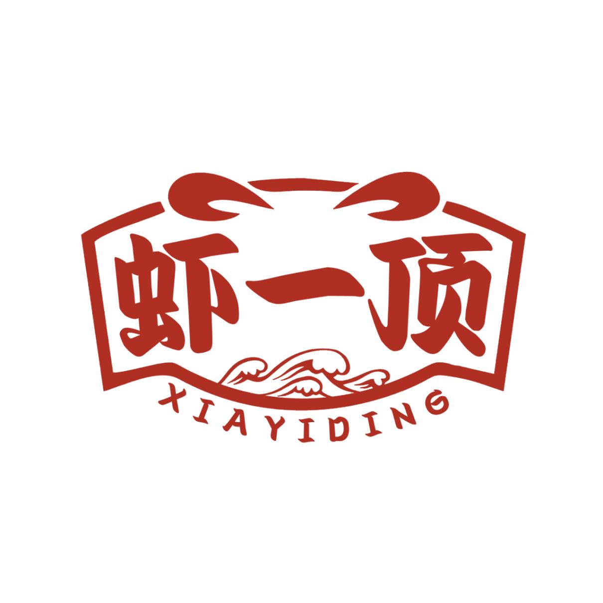 虾一顶