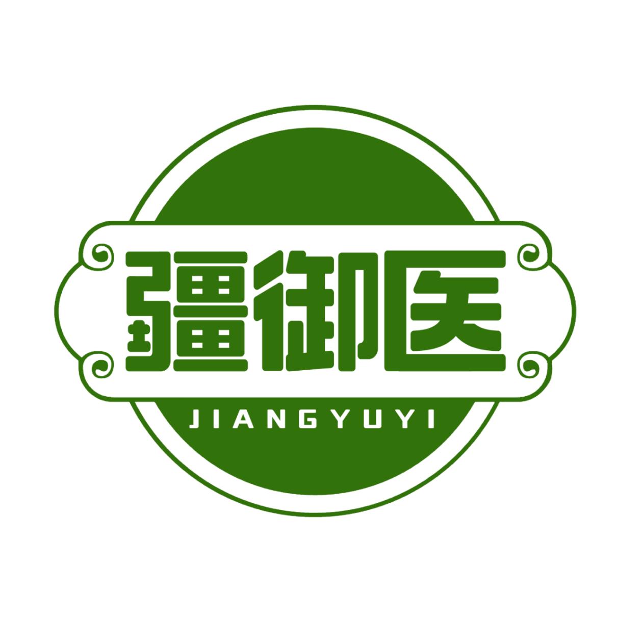 疆御医