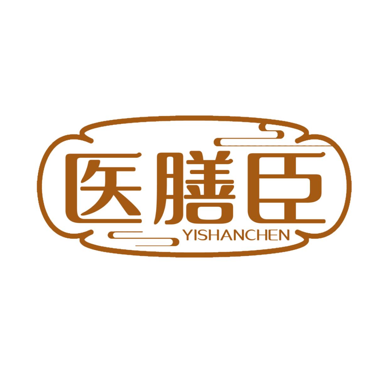 医膳臣
