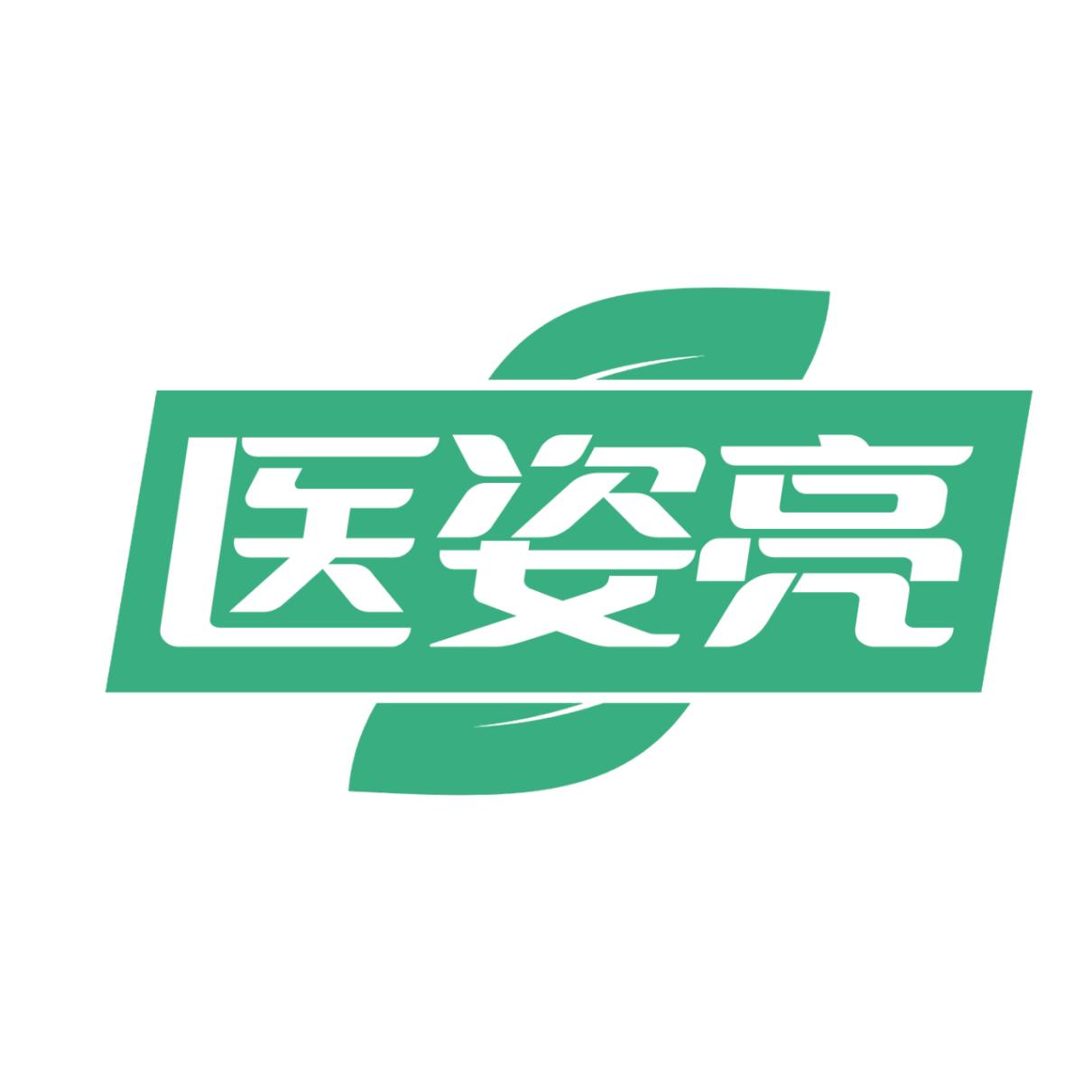 医姿亮