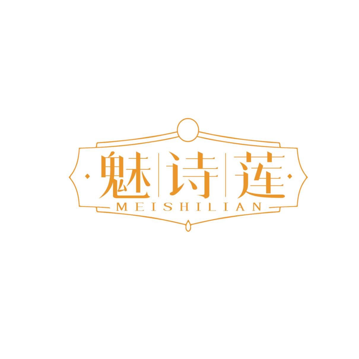魅诗莲