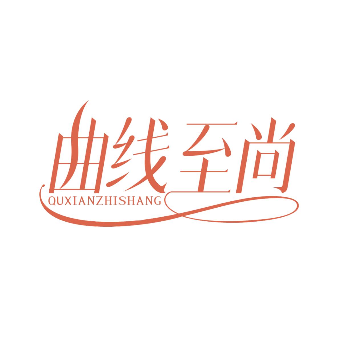 曲线至尚
