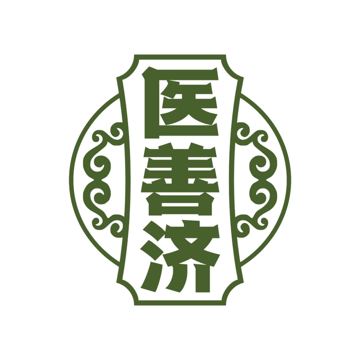 医善济
