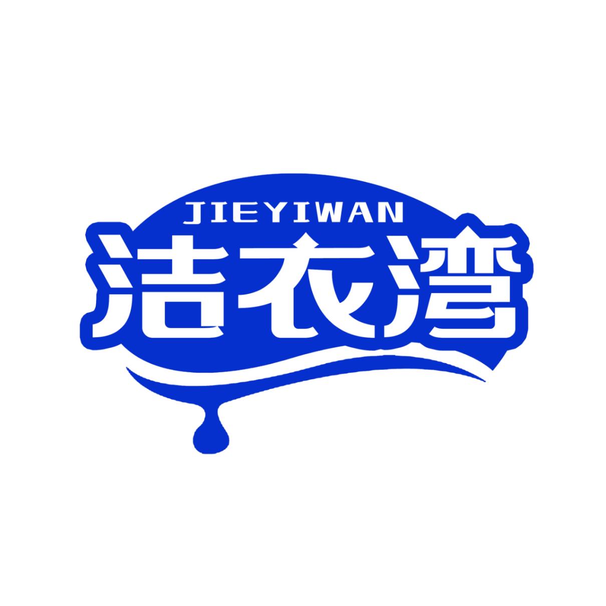 洁衣湾