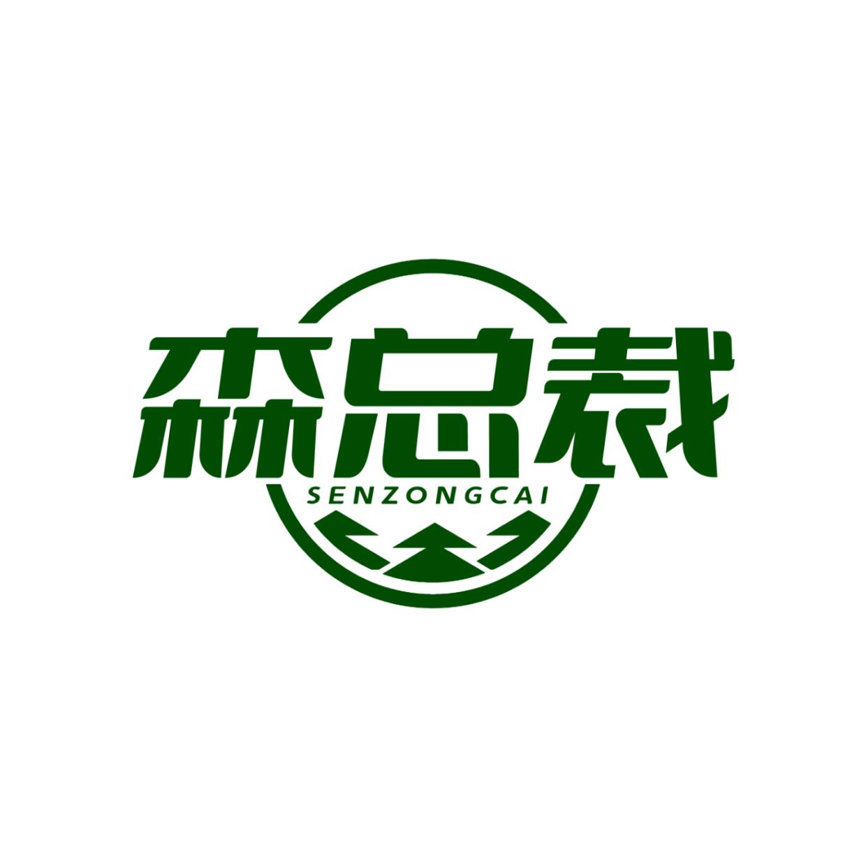 森总裁