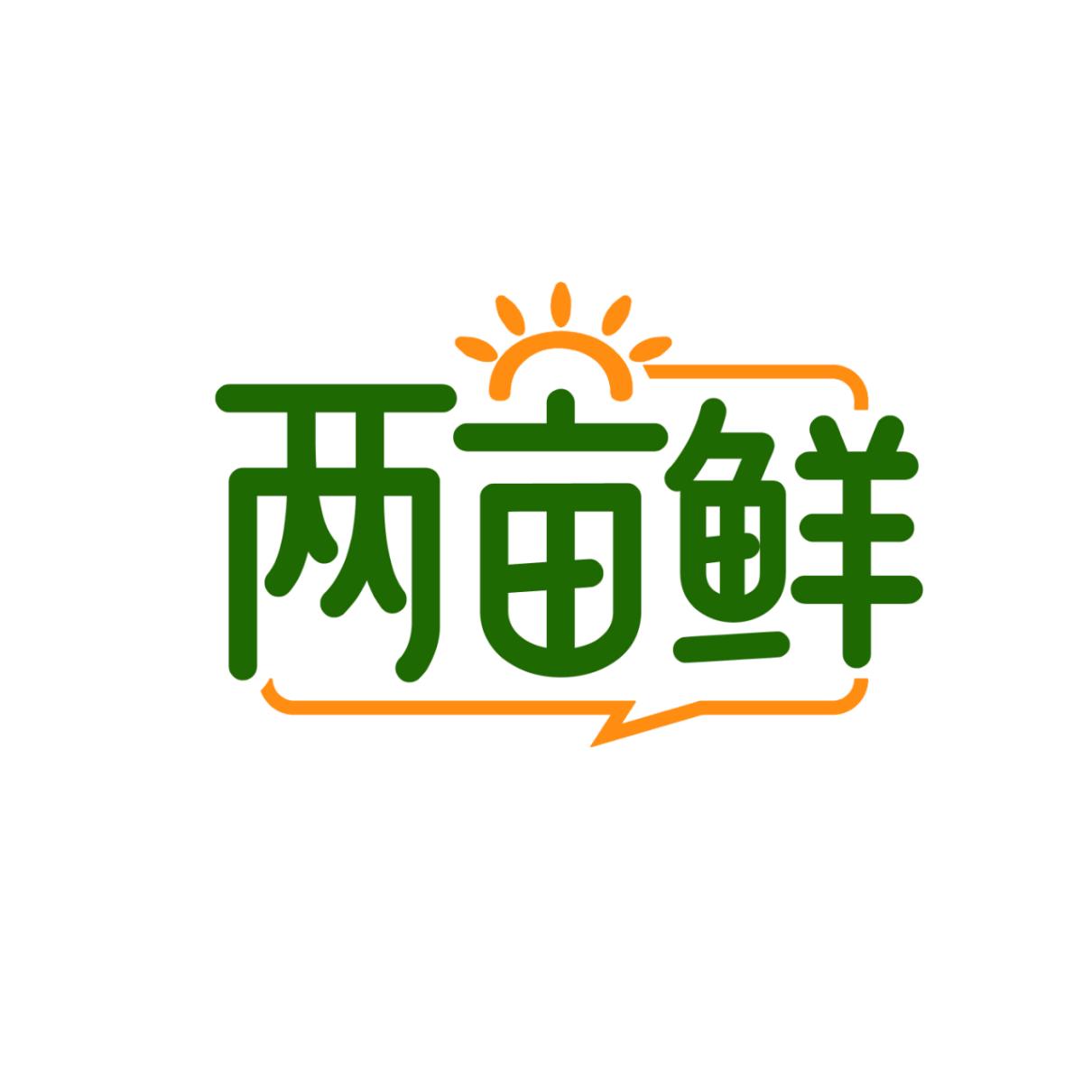 两亩鲜