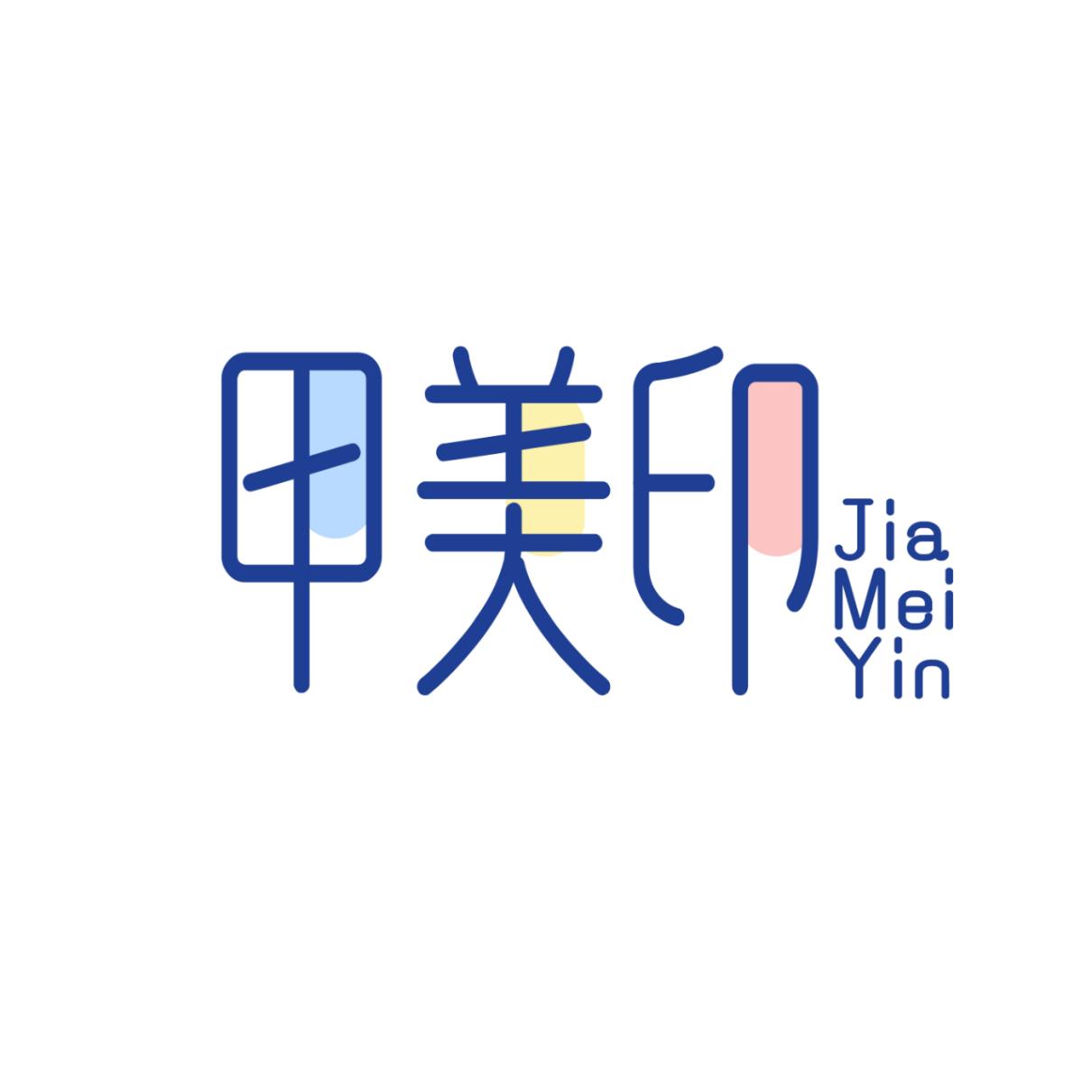 甲美印