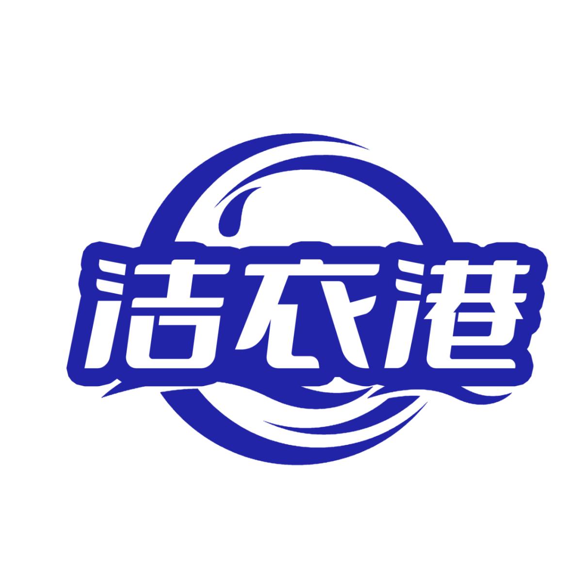 洁衣港