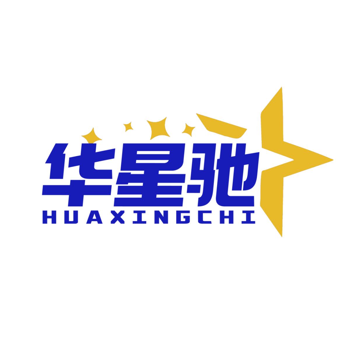 华星驰