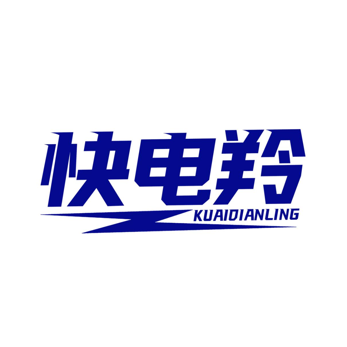 快电羚