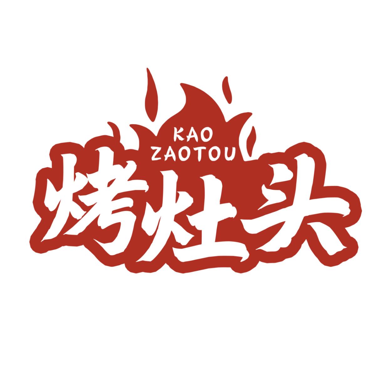 烤灶头