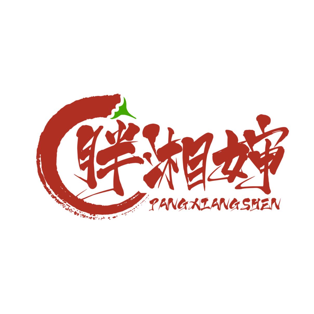 胖湘婶