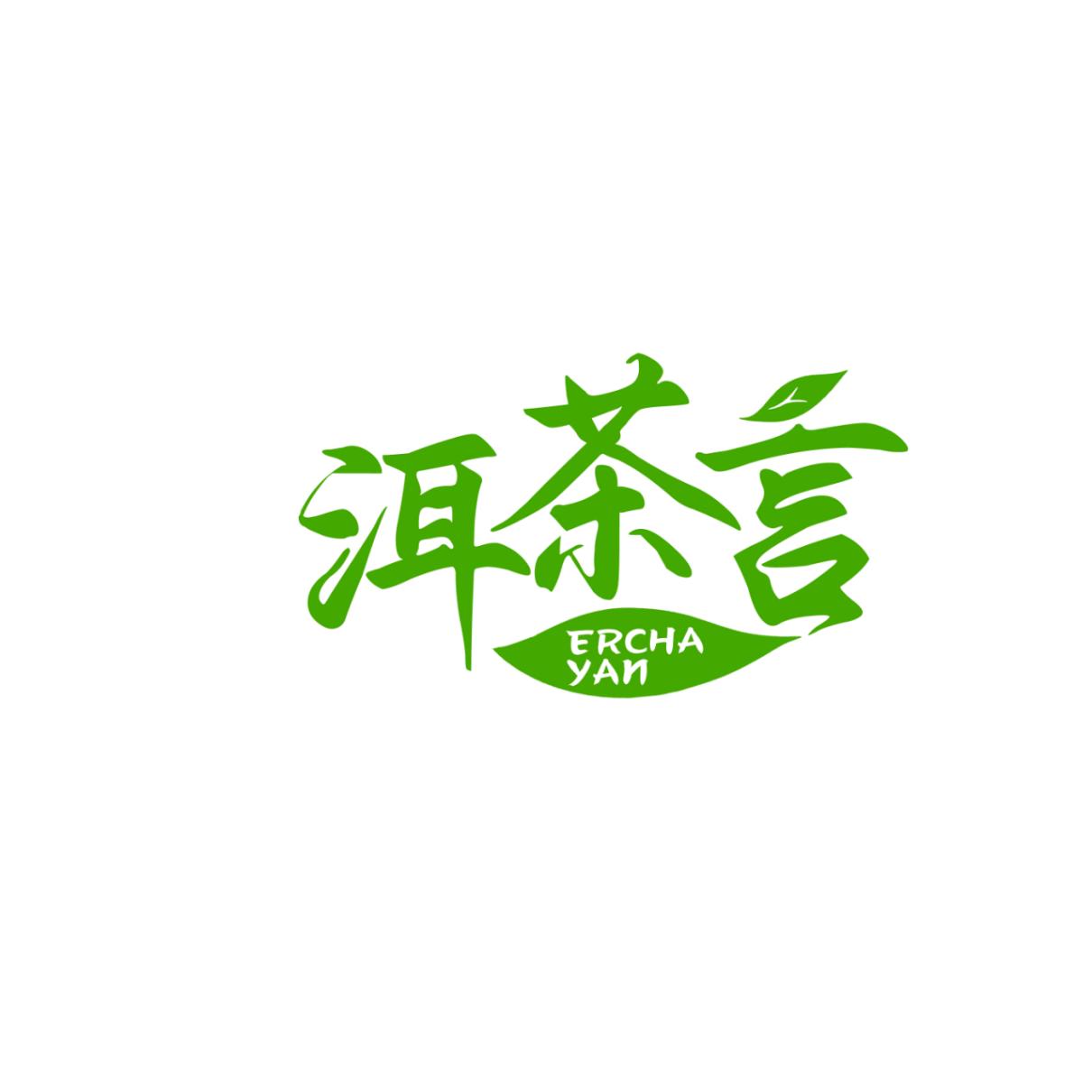 洱茶言