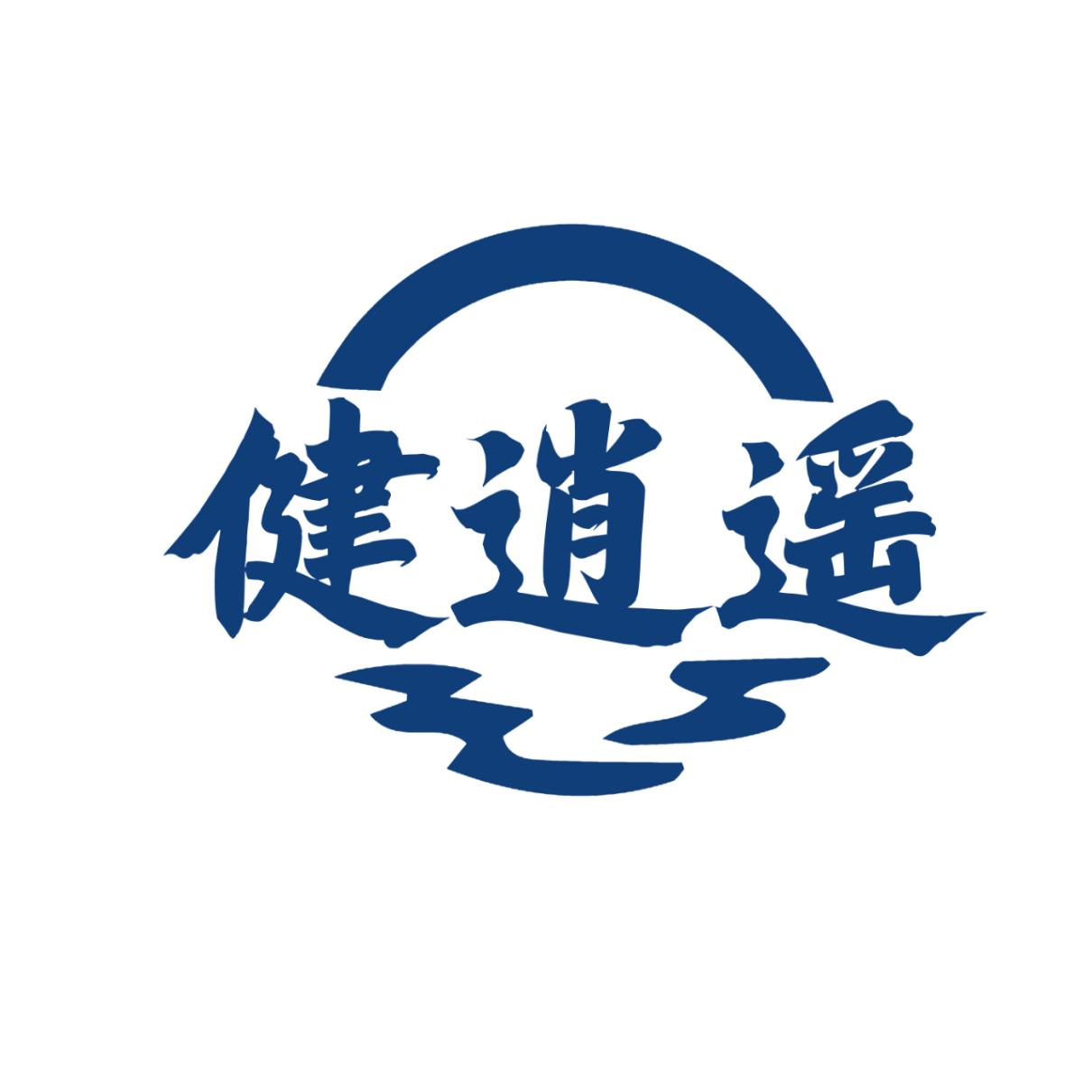 健逍遥