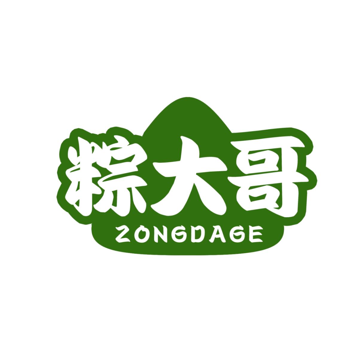 粽大哥