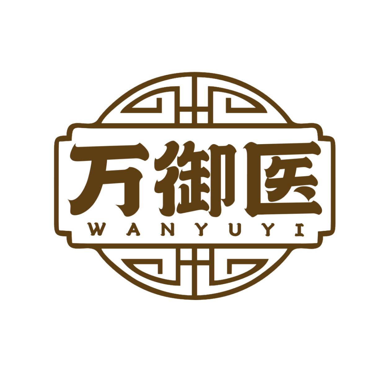 万御医