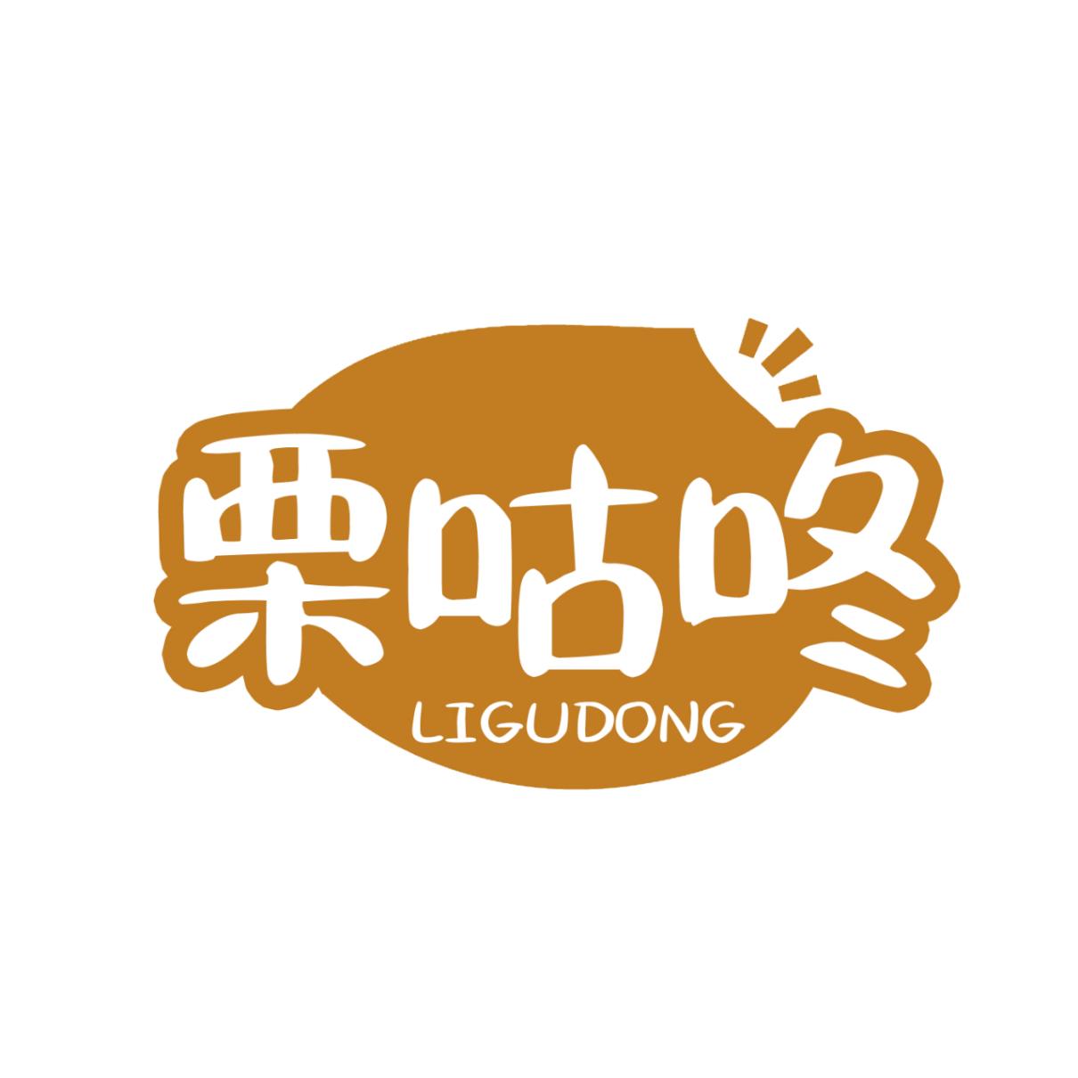 栗咕咚