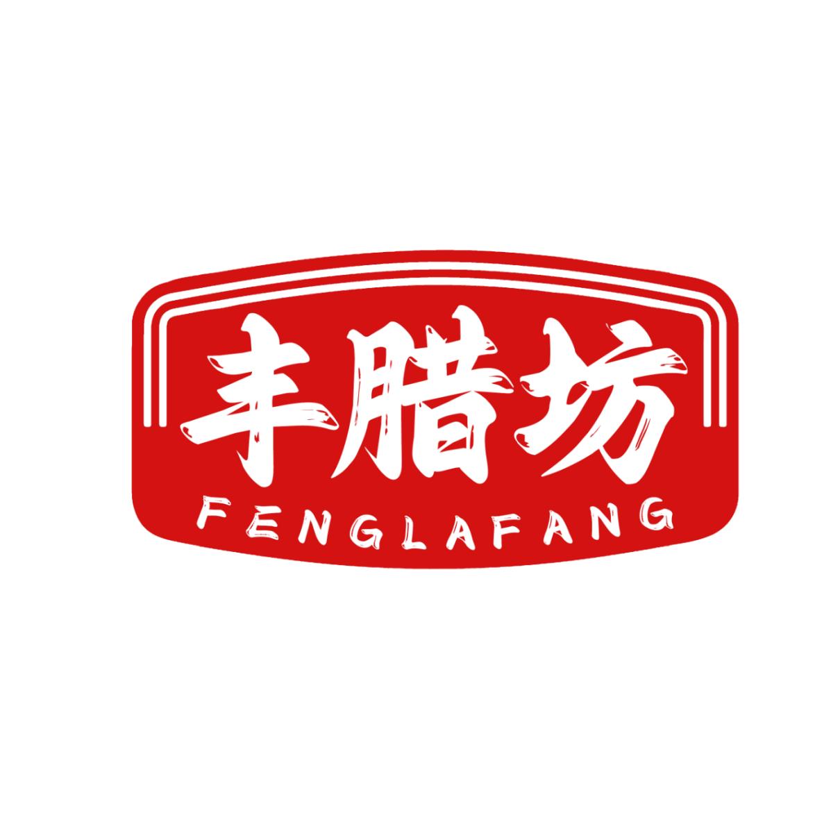 丰腊坊