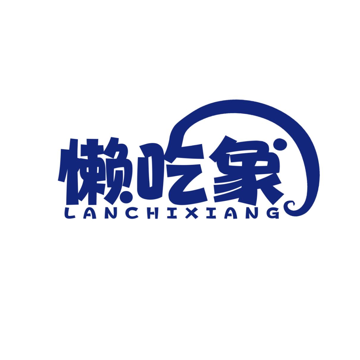 懒吃象