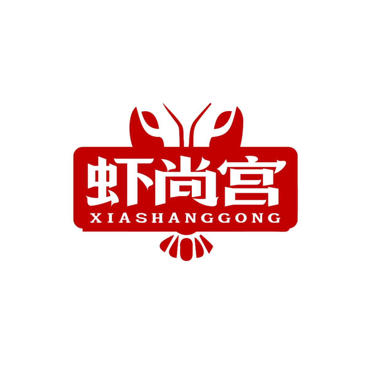 虾尚宫