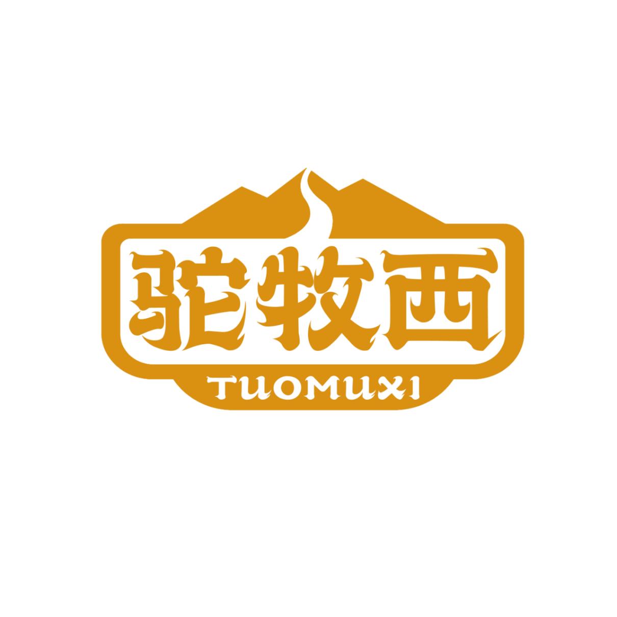 驼牧西