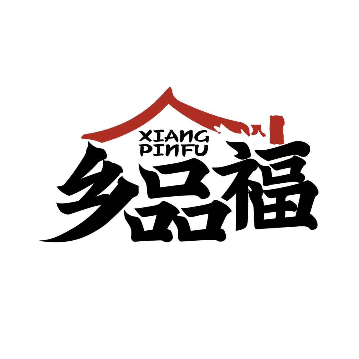 乡品福