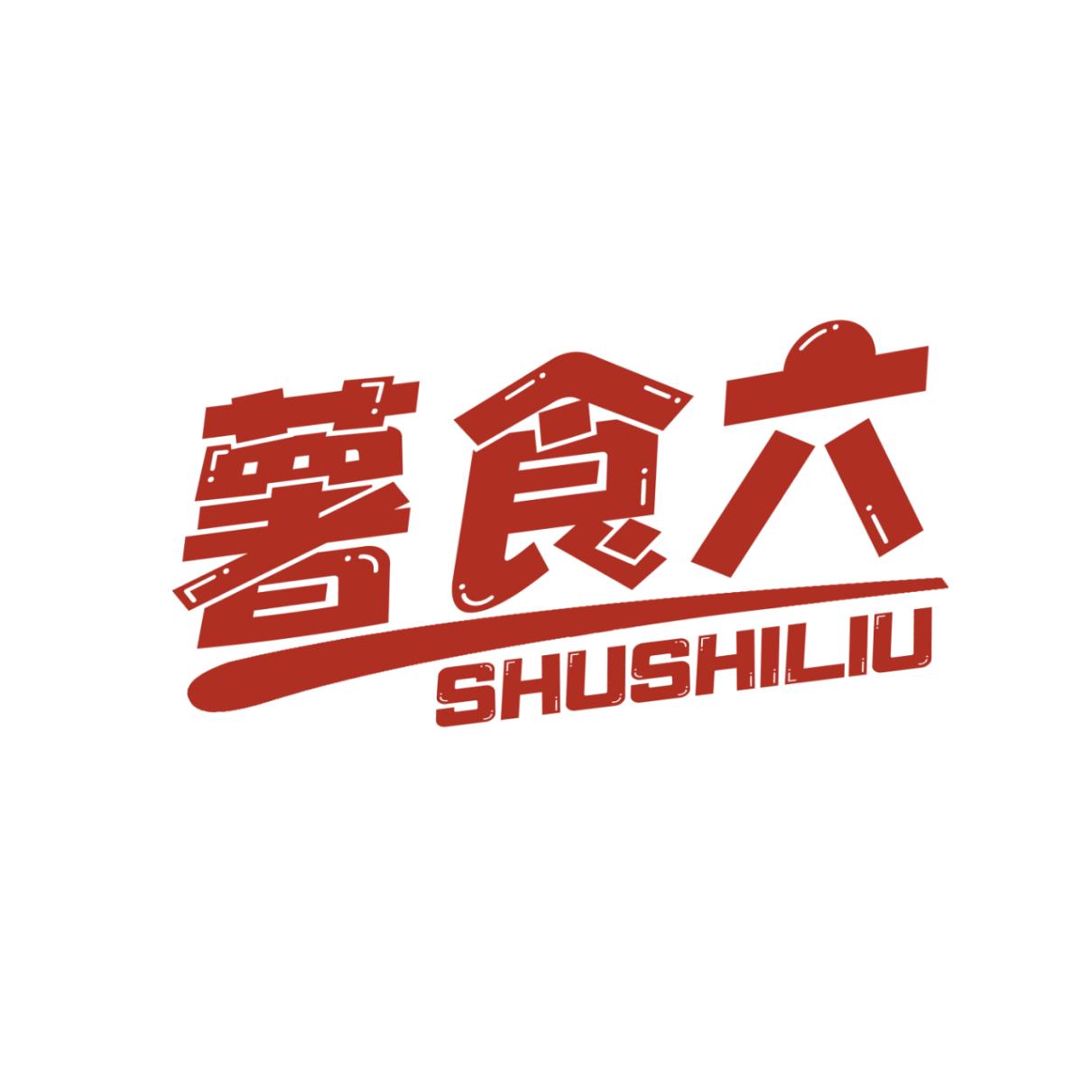 薯食六