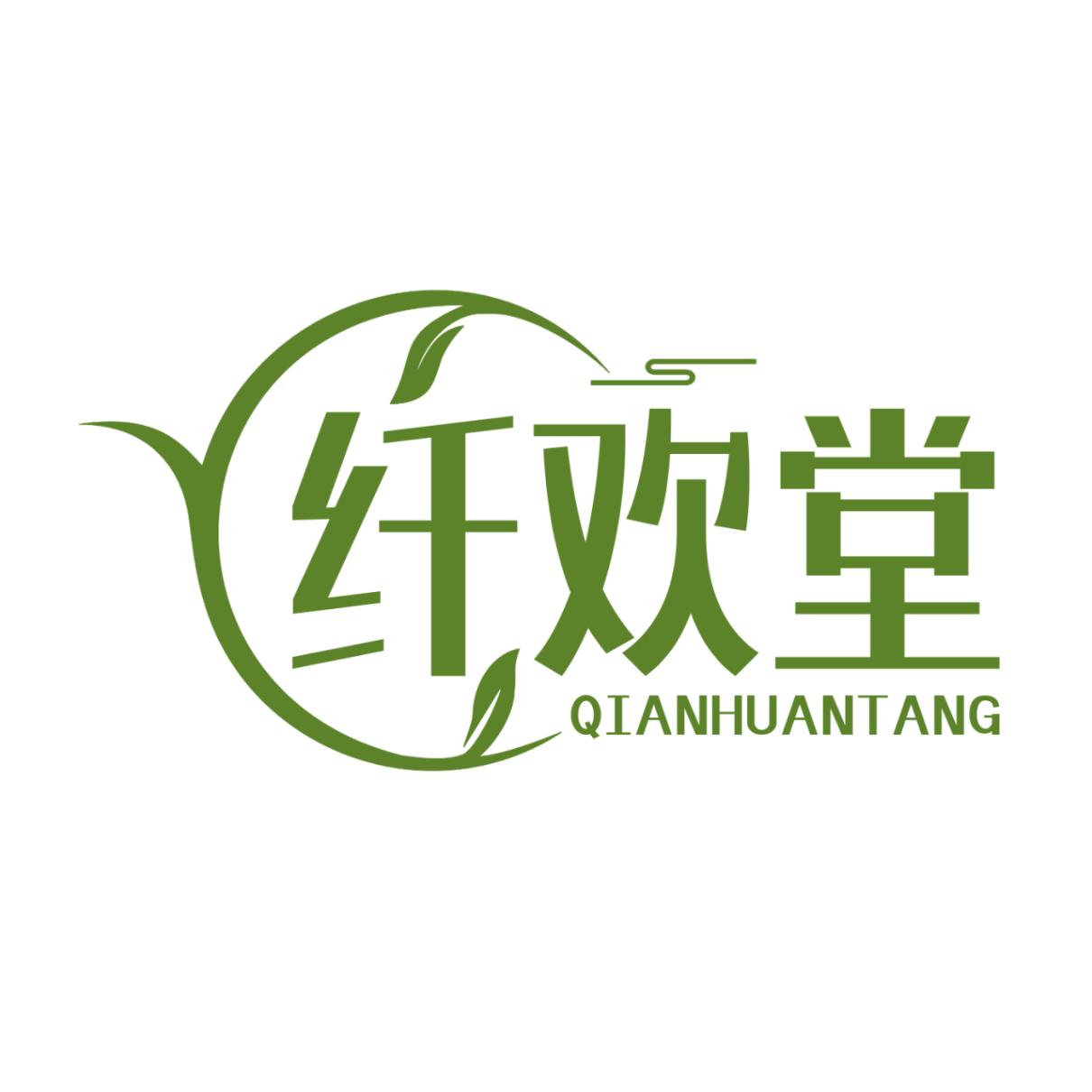 纤欢堂