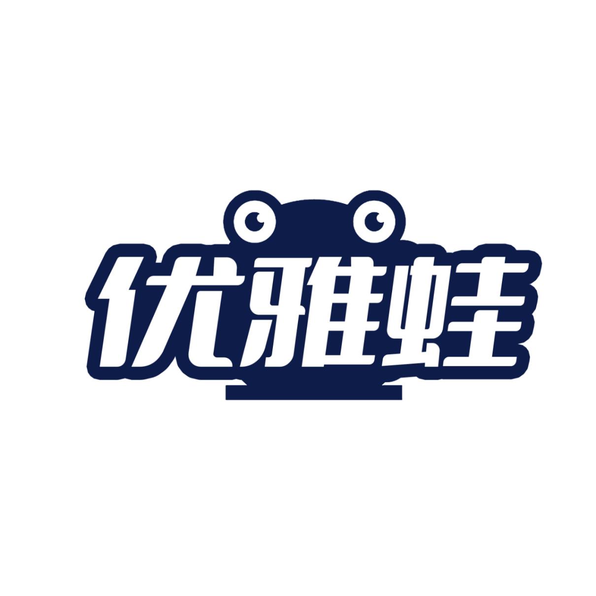 优雅蛙