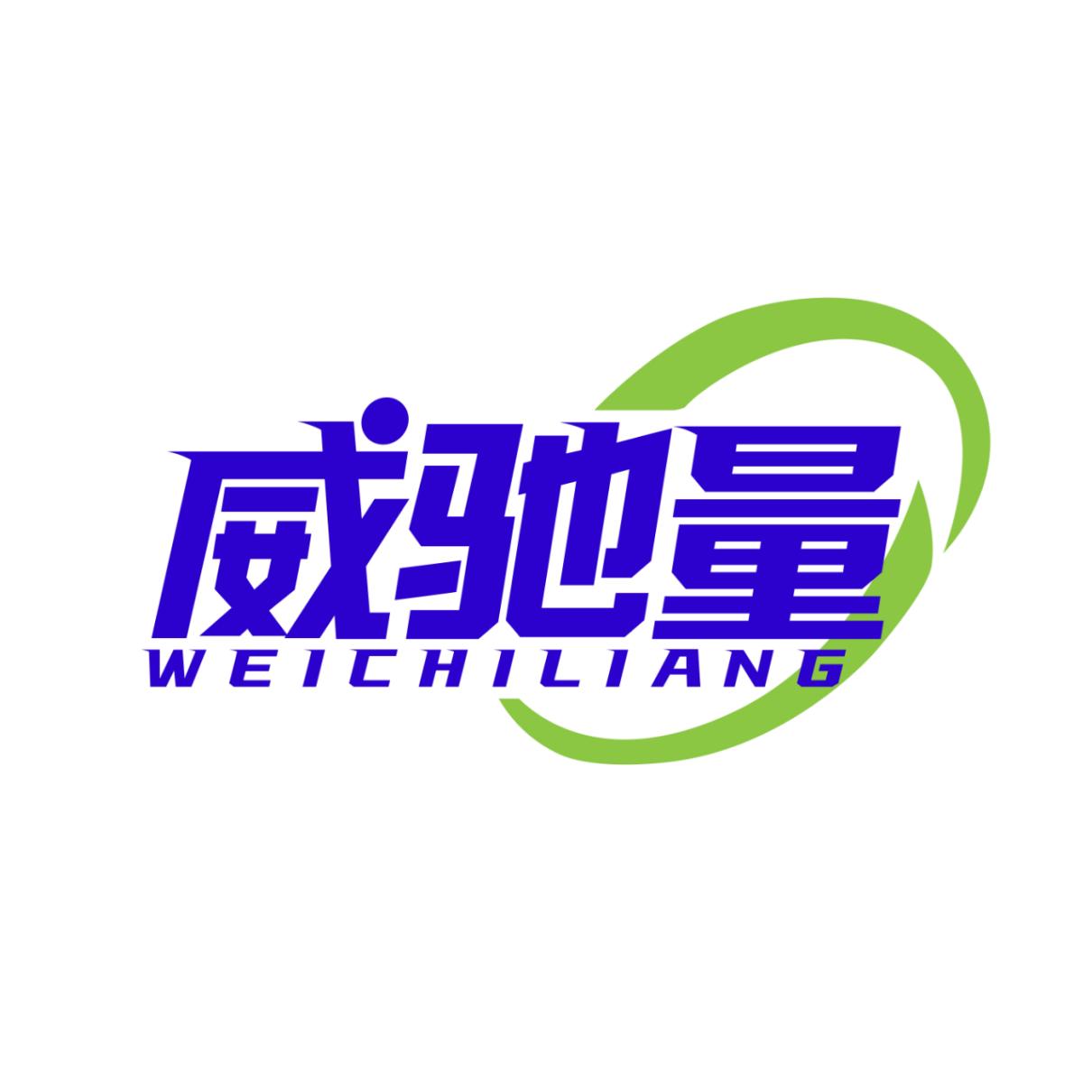 威驰量