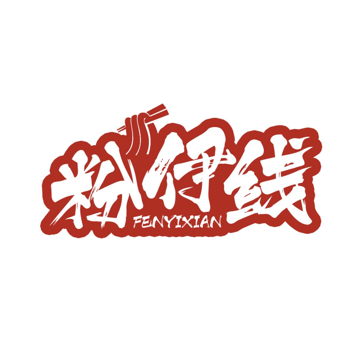 粉伊线