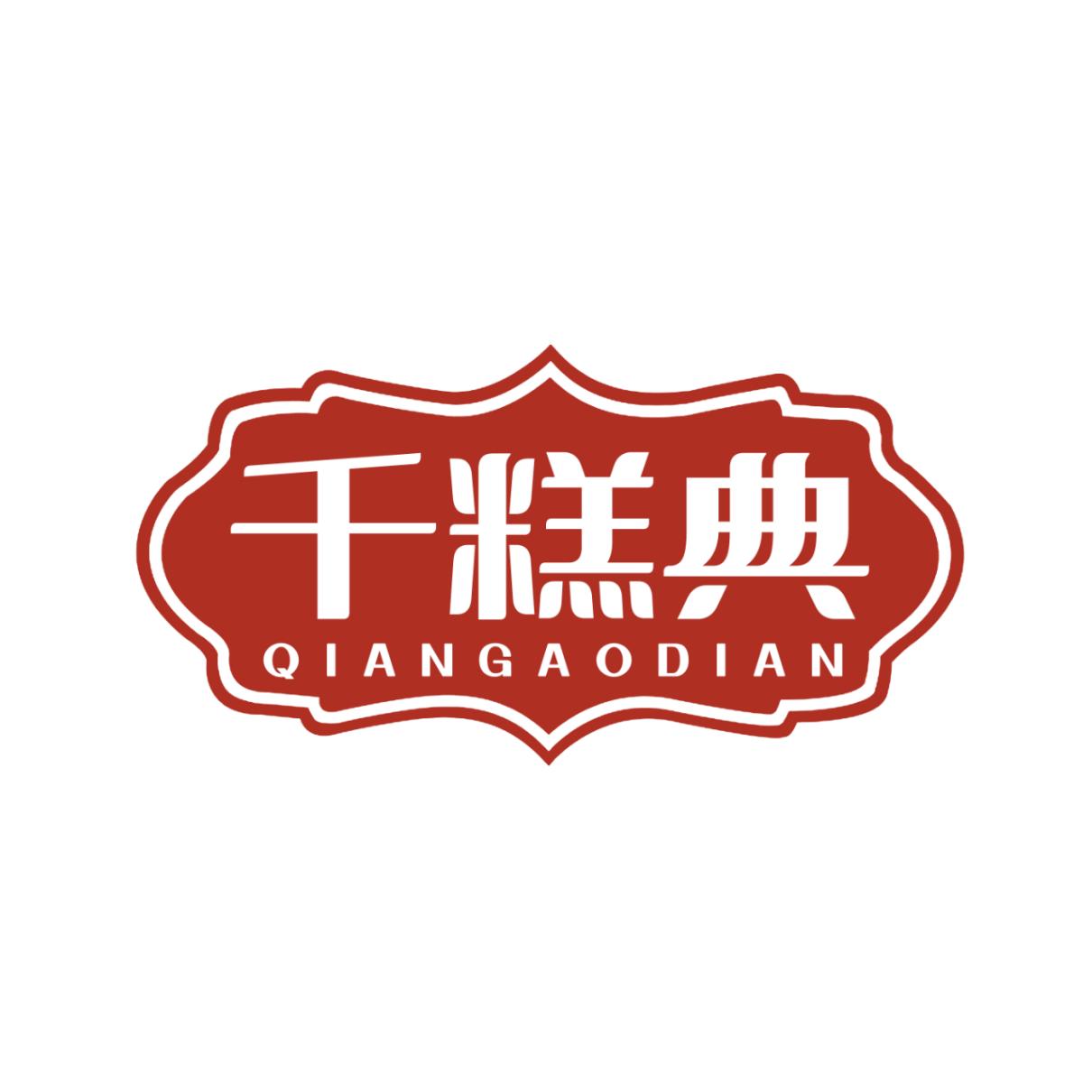 千糕典