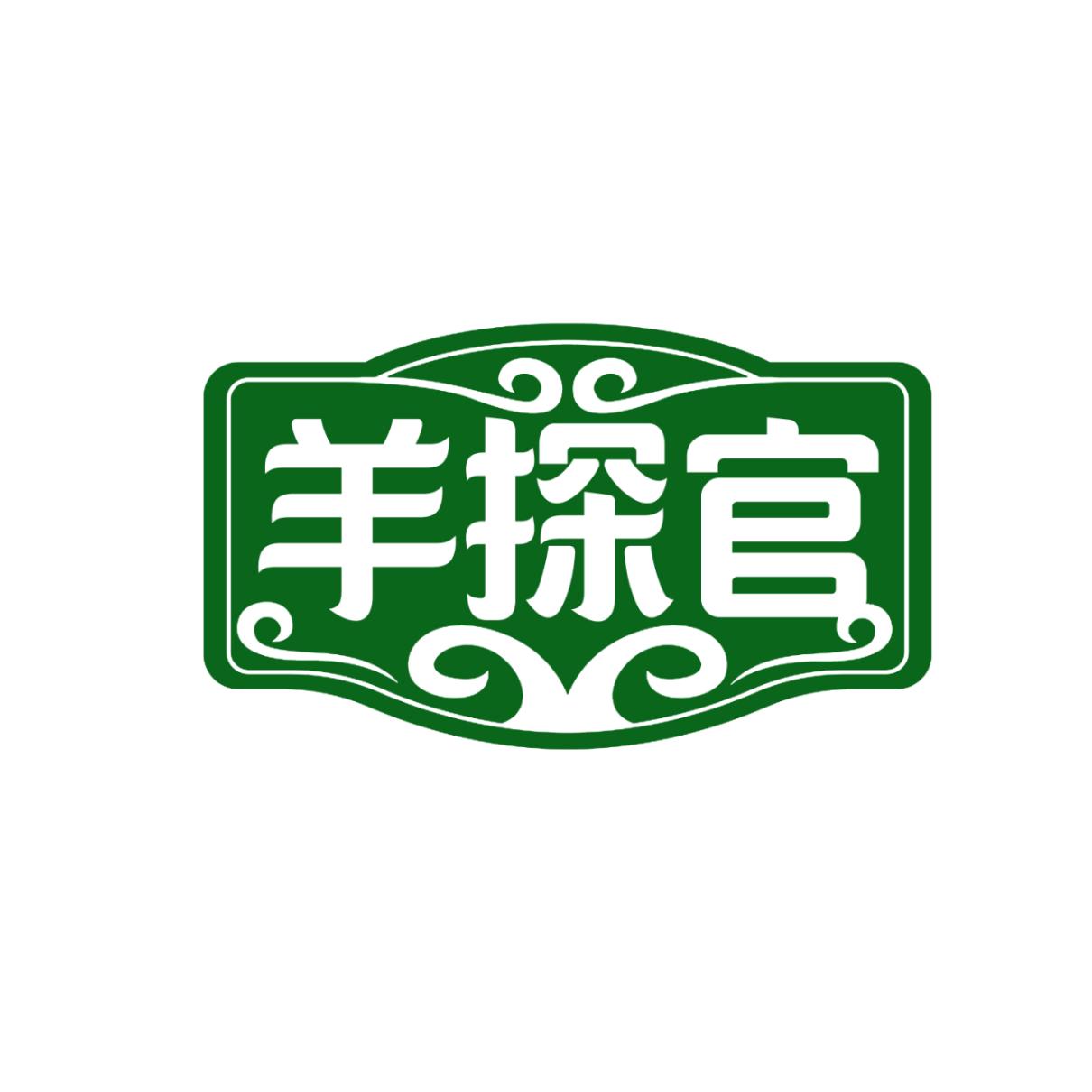 羊探官