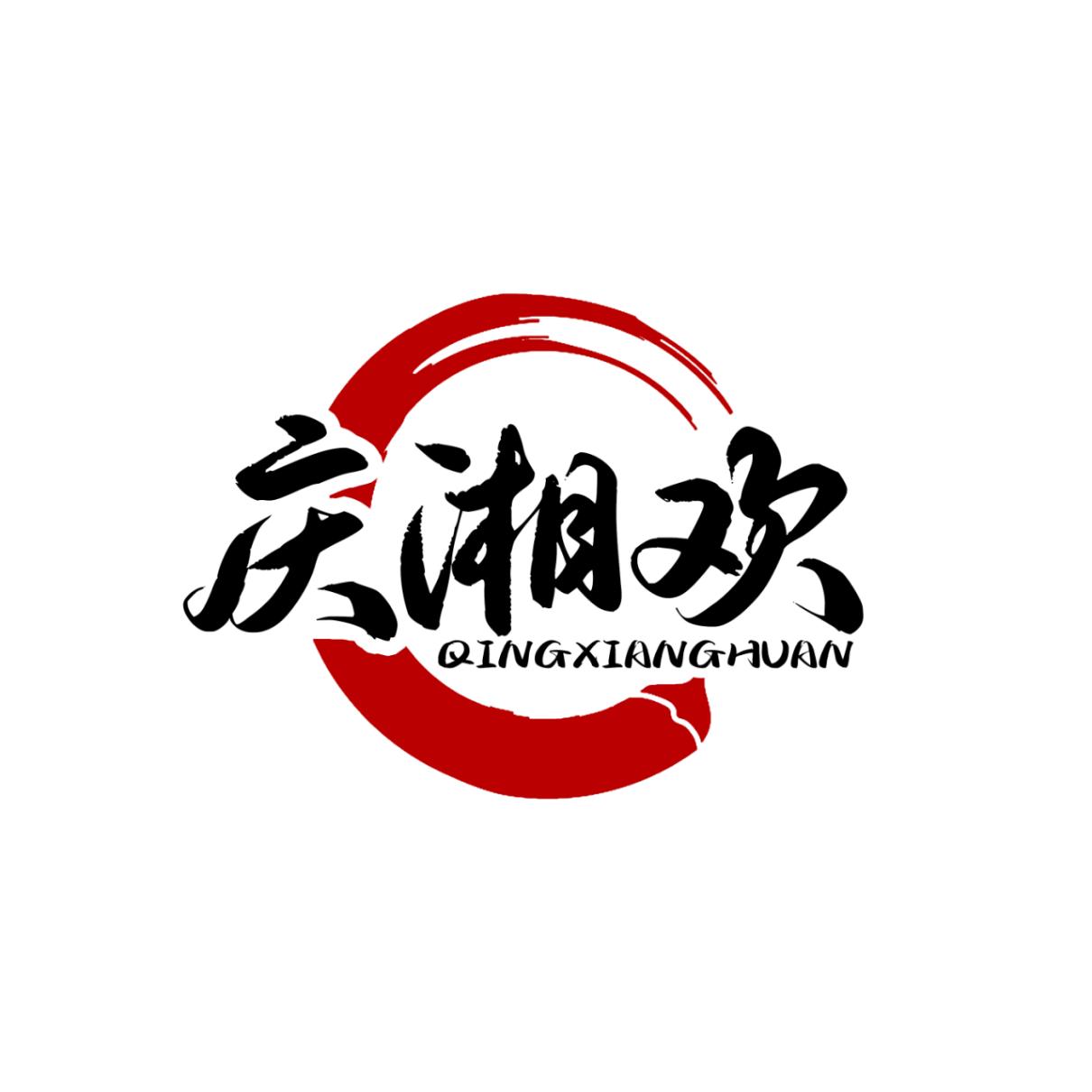 庆湘欢