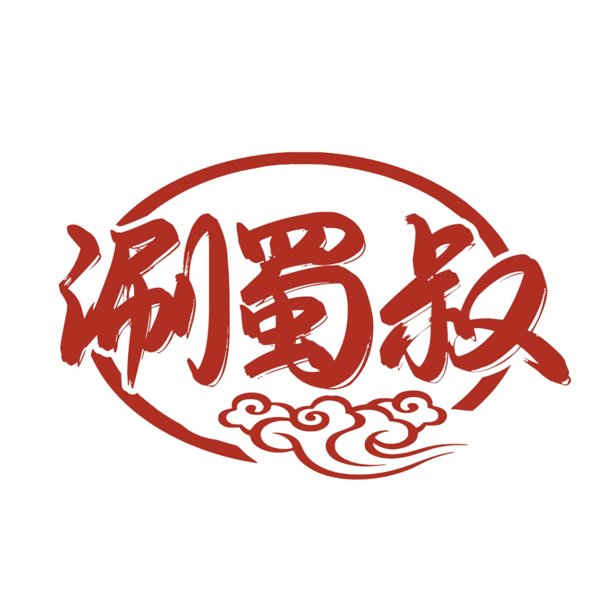 涮蜀叔